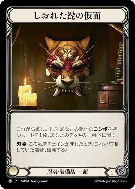 [MST160-Cold Foil]しおれた髭の仮面/Mask of Wizened Whiskers[Common]（ 忍者 装備品 頭）【FleshandBlood FaB】