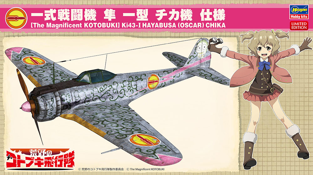 ハセガワ 1/48 「荒野のコトブキ飛行隊」 一式戦 隼 チカ機 52204 SP404 4967834522046 パッケージアート