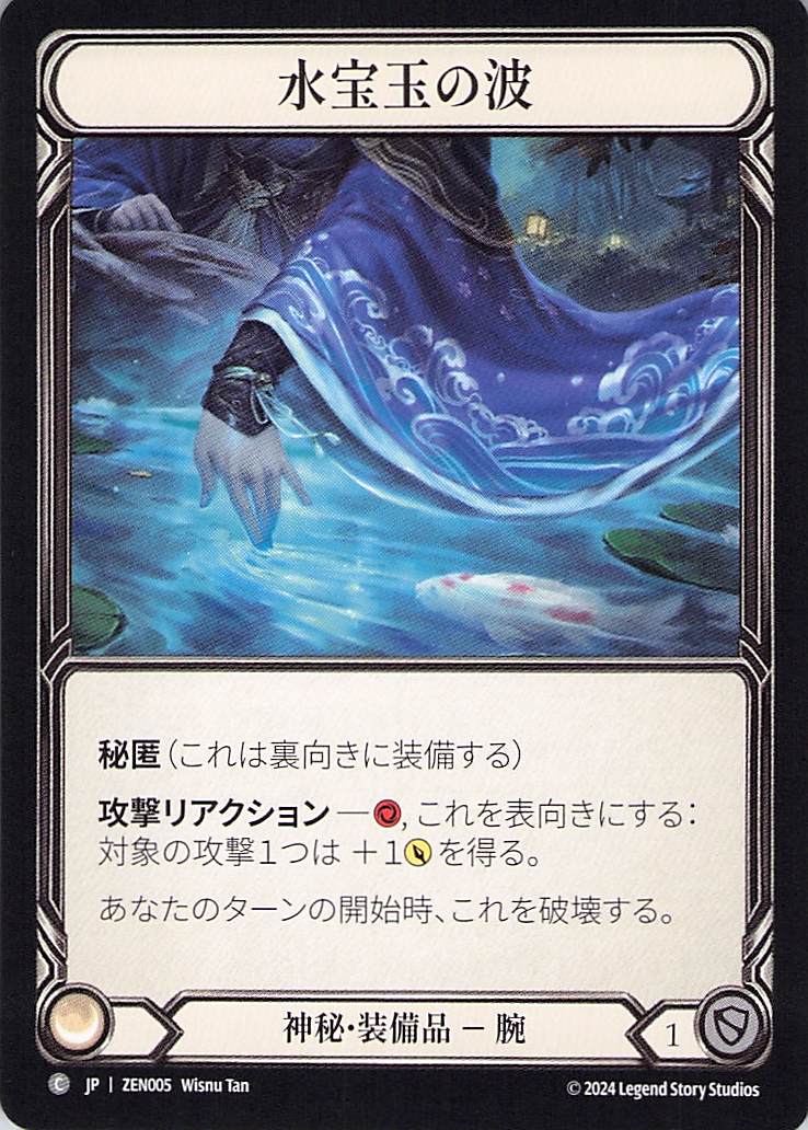 [ZEN005]水宝玉の波/Waves of Aqua Marine[Common]（霧隠の秘境 神秘 忍者 装備品 腕 Mystic Ninja Equipment Arms）【FleshandBlood FaB】