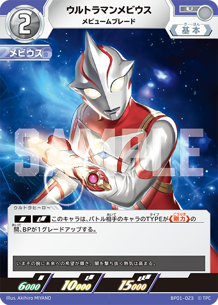 [BP01-023]U ウルトラマンメビウス メビュームブレード（地球の守護者）[BP01-023]