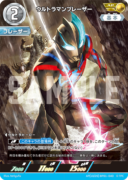 [BP01-040]AP ウルトラマンブレーザー （地球の守護者）[BP01-040]