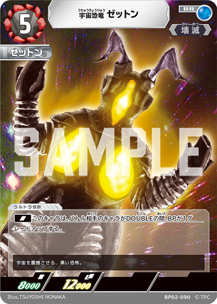 [BP02-090]RR ゼットン 宇宙恐竜（吹き荒れる紅と蒼）[BP02-090]