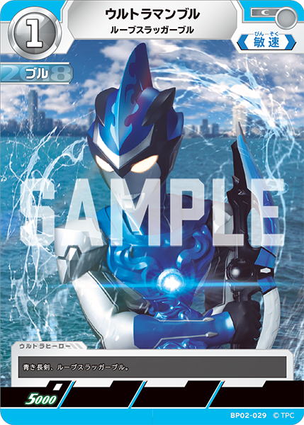 [BP02-029]C ウルトラマンブル ルーブスラッガーブル（吹き荒れる紅と蒼）[BP02-029]
