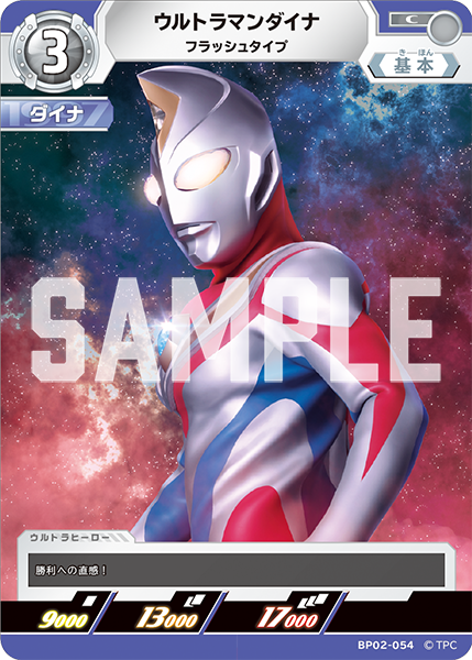 [BP02-054]C ウルトラマンダイナ フラッシュタイプ（吹き荒れる紅と蒼）[BP02-054]