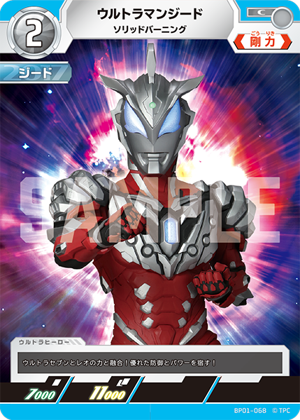 [BP01-068]C ウルトラマンジード ソリッドバーニング（地球の守護者）[BP01-068]