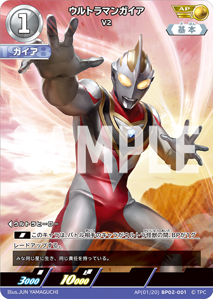 [BP02-001]AP ウルトラマンガイア V2（吹き荒れる紅と蒼）[BP02-001]