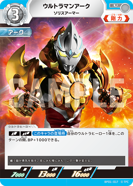 [BP01-017]U ウルトラマンアーク ソリスアーマー（地球の守護者）[BP01-017]