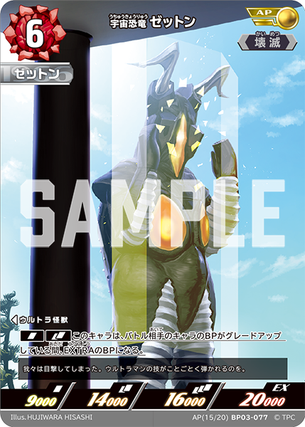[BP03-077]AP ゼットン 宇宙恐竜（復讐と闇の輪廻）[BP03-077]