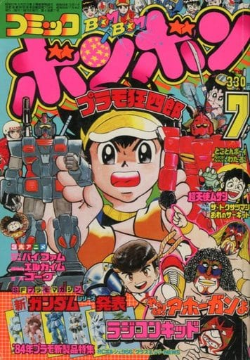 ボンボン 1984年7月号 | ガンプラはじめました 1/144マニア