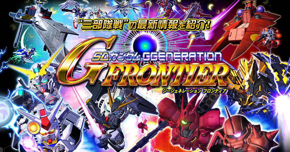 SDガンダム GGENERATION FRONTIER（Gジェネフロンティア）