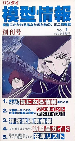 模型情報 創刊号(vol.1号) 1979年8月号 バンダイメディア事業出版