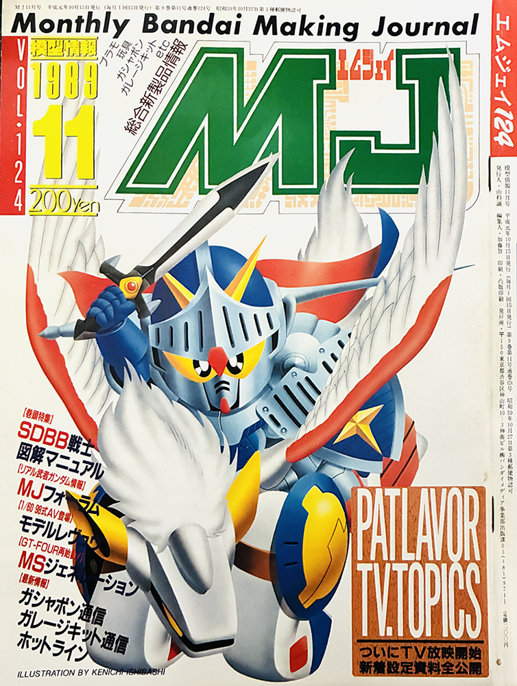 模型情報 エムジェイ(MJ) (vol.124号) 1989年11月号 バンダイメディア事業出版
