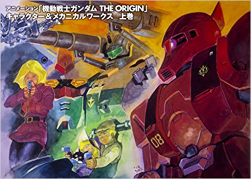 68912アニメーション「機動戦士ガンダムTHE ORIGIN」キャラクター&メカニカルワークス 上巻