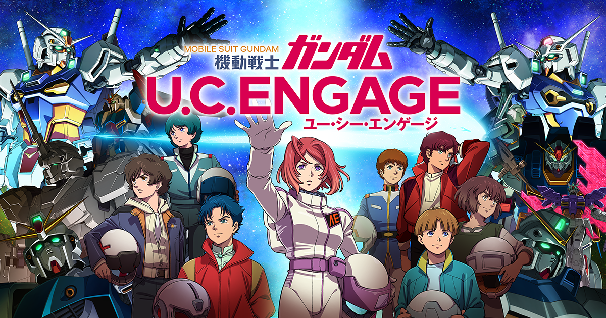 機動戦士ガンダム U.C.ENGAGE