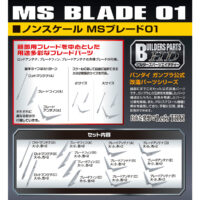 ビルダーズパーツHD MSブレード01