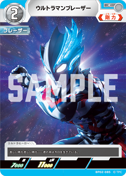 [BP02-085]C ウルトラマンブレーザー （吹き荒れる紅と蒼）[BP02-085]