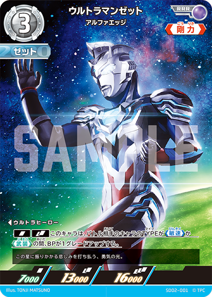 [SD02-001]RRR ウルトラマンゼット アルファエッジ（雫のキズナ）[SD02-001]