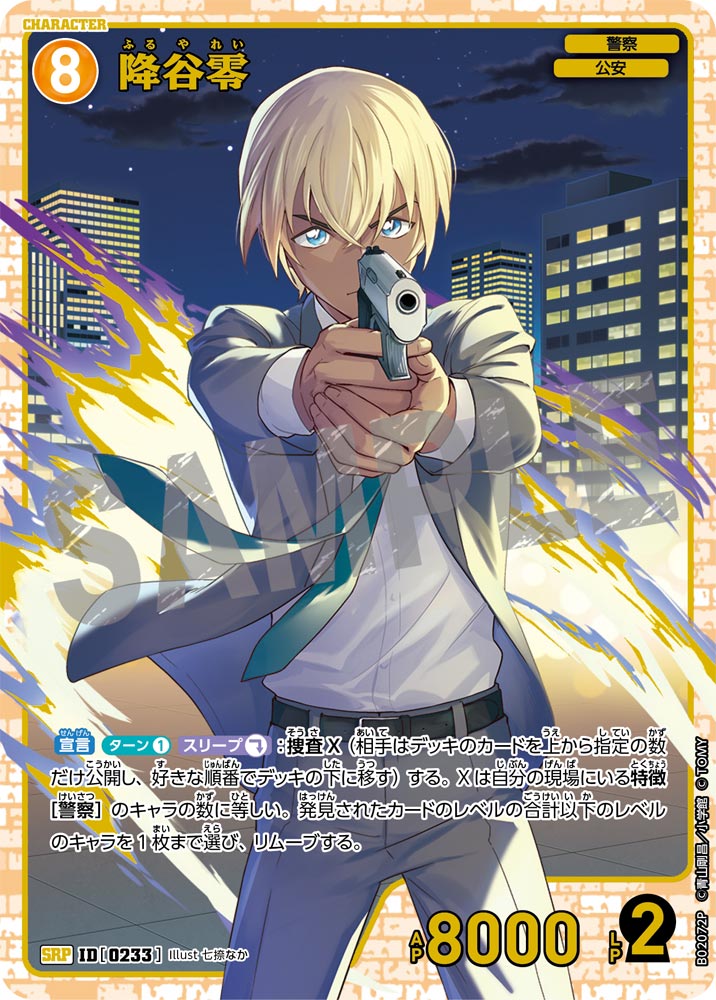 [B02072P]降谷零[SRP]（[CT-P02]西と東の大決戦 ID0233 キャラクター 警察 公安）【コナンTCG】