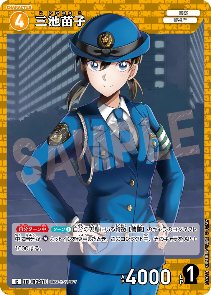 [B02080]三池苗子[C]（[CT-P02]西と東の大決戦 ID0241 キャラクター 警察 警視庁）【コナンTCG】