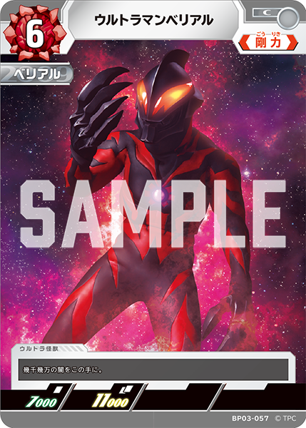[BP03-057]C ウルトラマンベリアル （復讐と闇の輪廻）[BP03-057]
