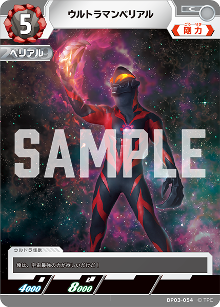 [BP03-054]C ウルトラマンベリアル （復讐と闇の輪廻）[BP03-054]