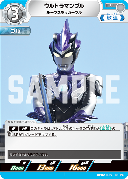 [BP02-037]U ウルトラマンブル ルーブスラッガーブル（吹き荒れる紅と蒼）[BP02-037]