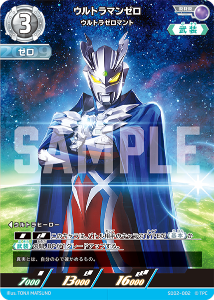 [SD02-002]RRR ウルトラマンゼロ ウルトラゼロマント（雫のキズナ）[SD02-002]