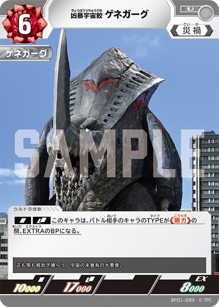 [BP01-099]U ゲネガーグ 凶暴宇宙鮫（地球の守護者）[BP01-099]