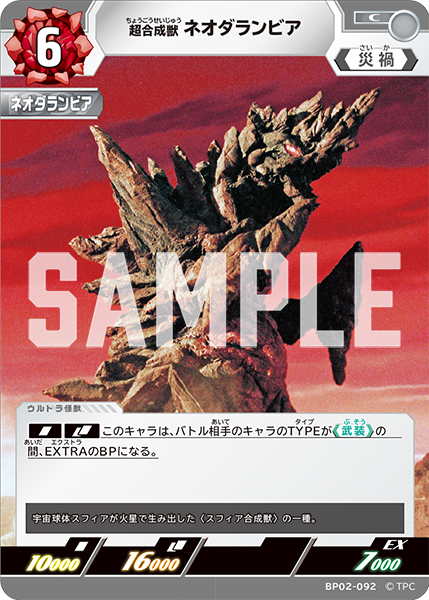 [BP02-092]C ネオダランビア 超合成獣（吹き荒れる紅と蒼）[BP02-092]