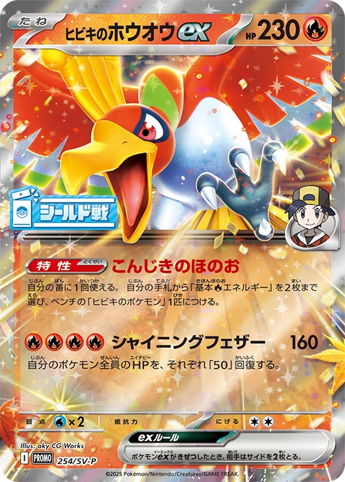 [SV-P]ヒビキのホウオウex（SVプロモ 254/SV-P  ）[SV-P254]