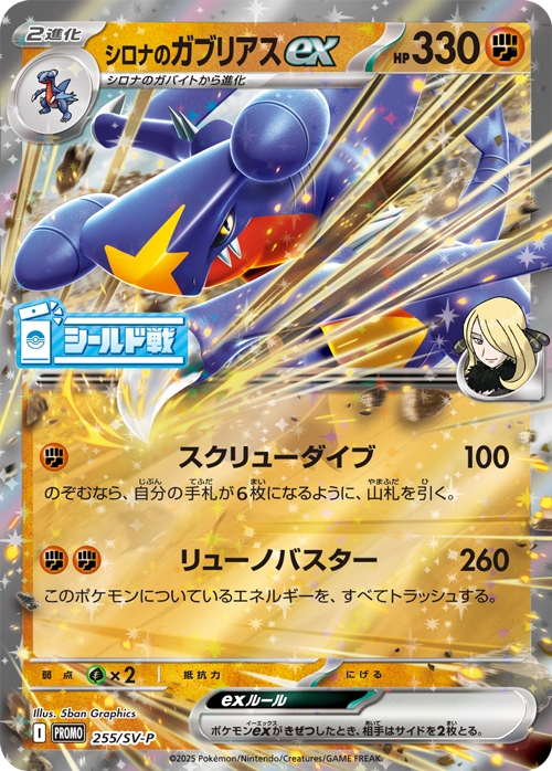 [SV-P]シロナのガブリアスex（SVプロモ 255/SV-P  ）[SV-P255]