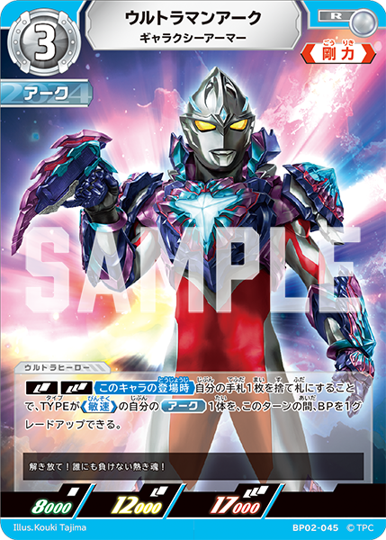 [BP02-045]AP ウルトラマンアーク ギャラクシーアーマー（吹き荒れる紅と蒼）[BP02-045]