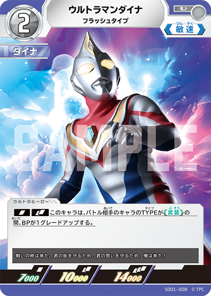[SD01-008]U ウルトラマンダイナ フラッシュタイプ（超時空の英雄たち）[SD01-008]