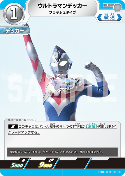 [BP01-029]U ウルトラマンデッカー フラッシュタイプ（地球の守護者）[BP01-029]