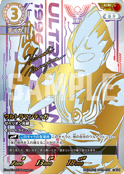 [BP01-007]UR ウルトラマンティガ ゼペリオン光線（地球の守護者）[BP01-007]