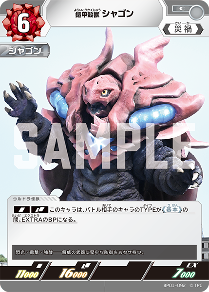 [BP01-092]C シャゴン 鎧甲殻獣（地球の守護者）[BP01-092]