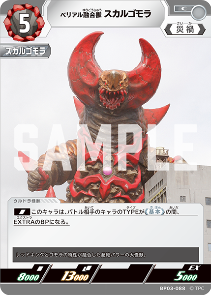[BP03-088]C スカルゴモラ ベリアル融合獣（復讐と闇の輪廻）[BP03-088]