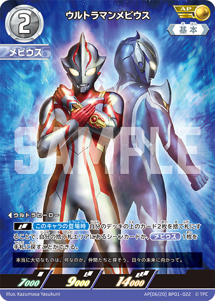 [BP01-022]AP ウルトラマンメビウス （地球の守護者）[BP01-022]
