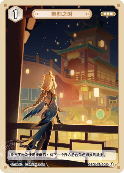 [GCG02B]R1 鶴の帰郷（第2弾 080）[A080]