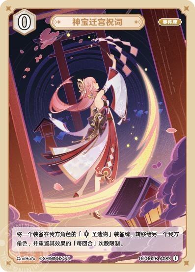 [GCG02B]R1 神宝遷宮祝詞（第2弾 083）[A083]
