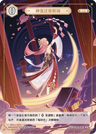 [GCG02B]R2 神宝遷宮祝詞（第2弾 083）[A083]