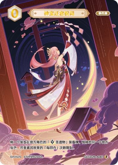 [GCG02B]R3 神宝遷宮祝詞（第2弾 083）[A083]