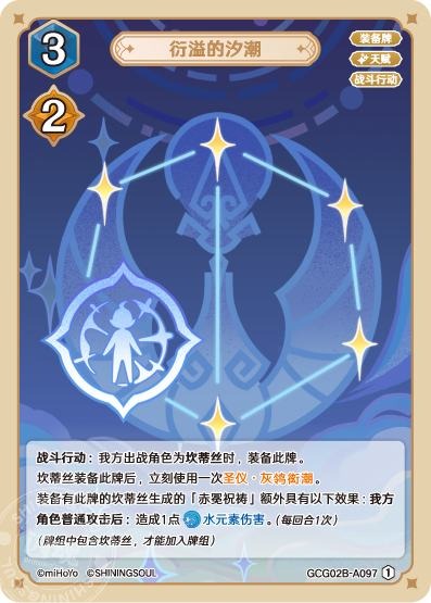 [GCG02B]R1 満溢の潮汐（第2弾 097）[A097]