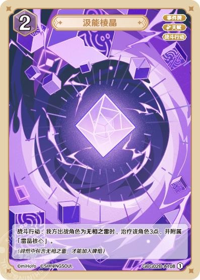 [GCG02B]R1 エネルギー吸収プリズム（第2弾 108）[A108]