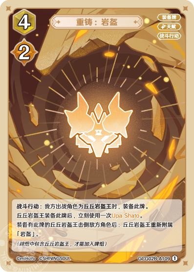 [GCG02B]R1 鋳直：岩兜（第2弾 109）[A109]