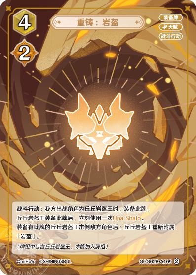 [GCG02B]R2 鋳直：岩兜（第2弾 109）[A109]