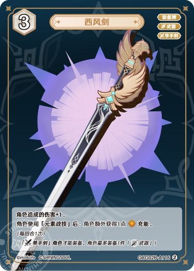 [GCG02B]R2 西風剣（第2弾 116）[A116]