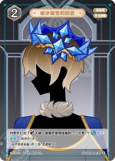 [GCG02B]R2 氷雪を踏む音（第2弾 120）[A120]