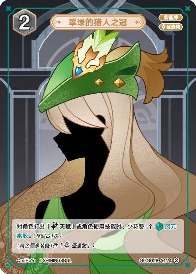 [GCG02B]R2 緑の狩人の冠（第2弾 124）[A124]