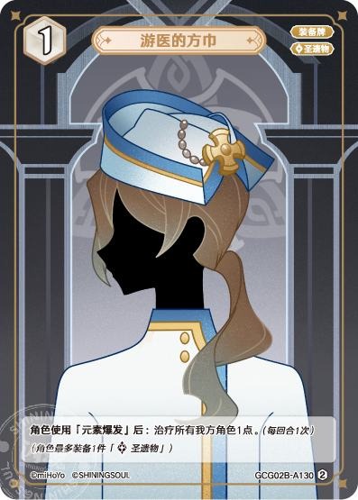 [GCG02B]R2 医者の方巾（第2弾 130）[A130]